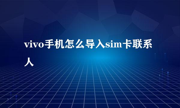 vivo手机怎么导入sim卡联系人