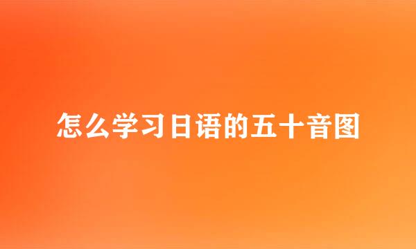 怎么学习日语的五十音图