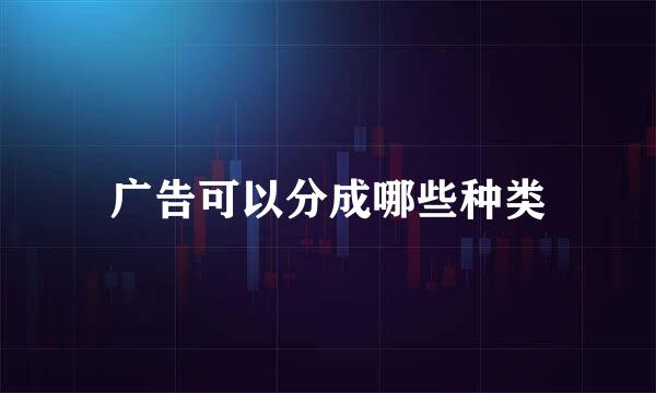 广告可以分成哪些种类