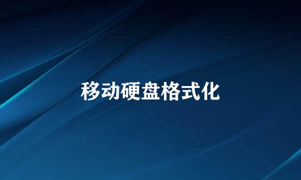 移动硬盘格式化