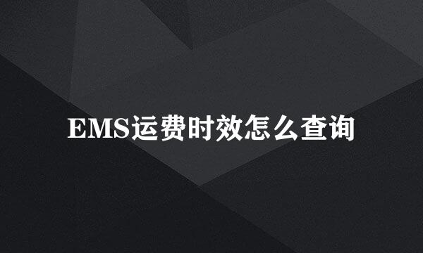 EMS运费时效怎么查询
