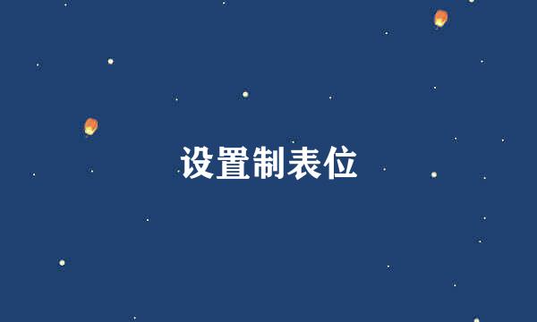 设置制表位