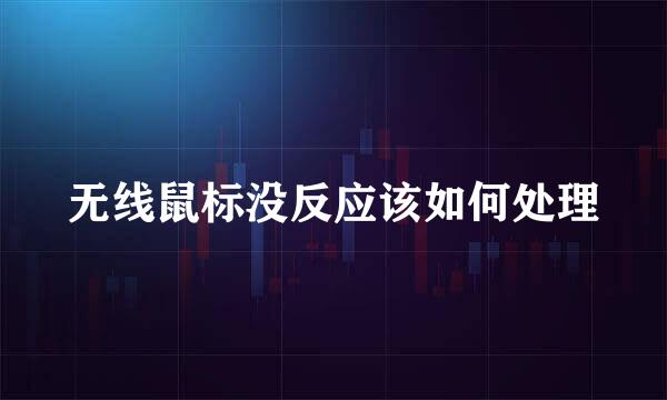 无线鼠标没反应该如何处理