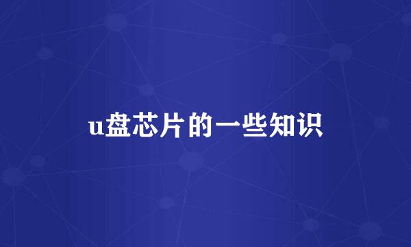 u盘芯片的一些知识