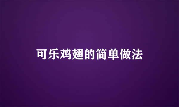 可乐鸡翅的简单做法