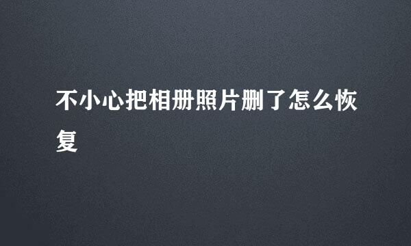 不小心把相册照片删了怎么恢复