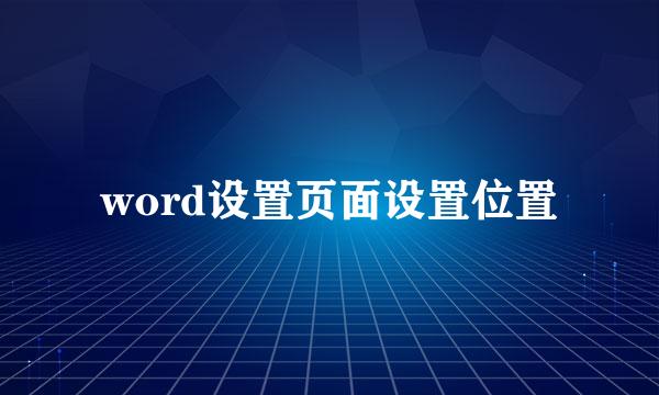 word设置页面设置位置