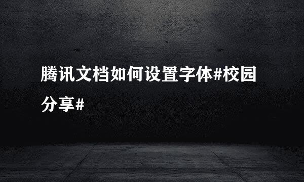 腾讯文档如何设置字体#校园分享#