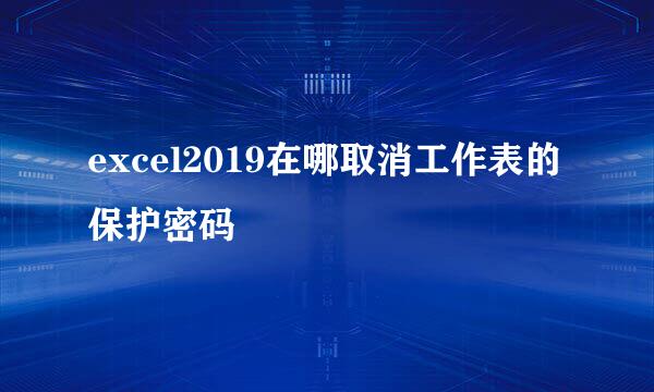 excel2019在哪取消工作表的保护密码