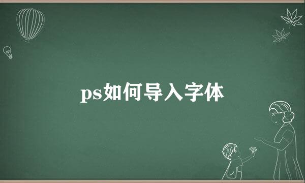 ps如何导入字体