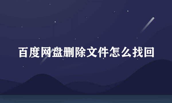 百度网盘删除文件怎么找回