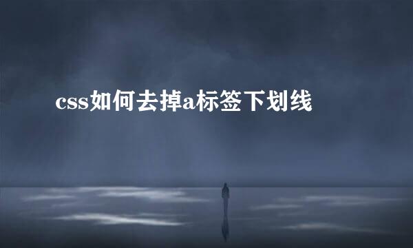 css如何去掉a标签下划线