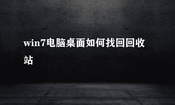 win7电脑桌面如何找回回收站