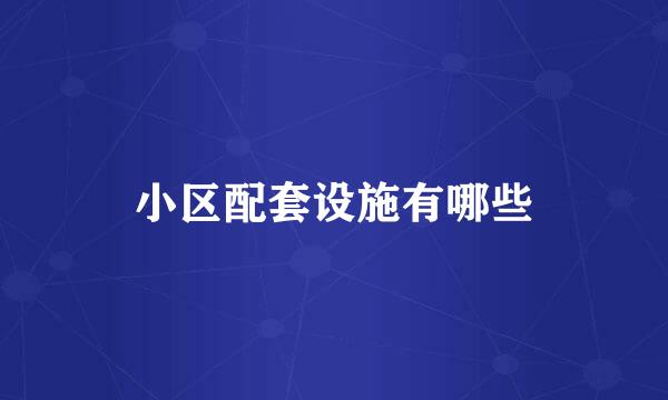 小区配套设施有哪些