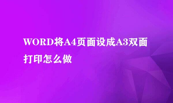 WORD将A4页面设成A3双面打印怎么做