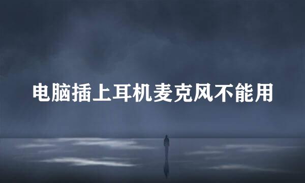 电脑插上耳机麦克风不能用