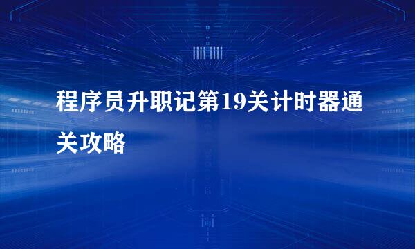 程序员升职记第19关计时器通关攻略