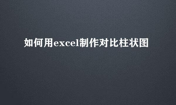 如何用excel制作对比柱状图