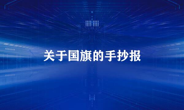 关于国旗的手抄报