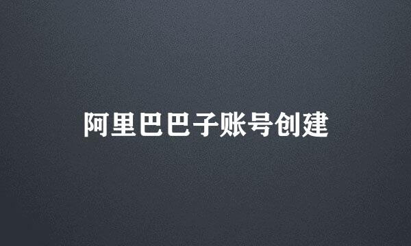 阿里巴巴子账号创建