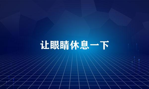 让眼睛休息一下