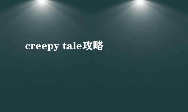 creepy tale攻略