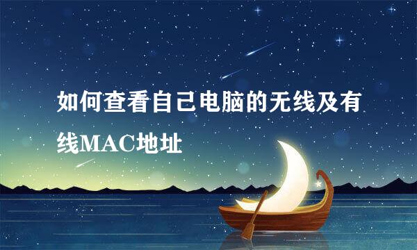 如何查看自己电脑的无线及有线MAC地址