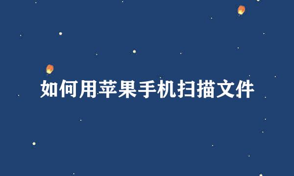如何用苹果手机扫描文件