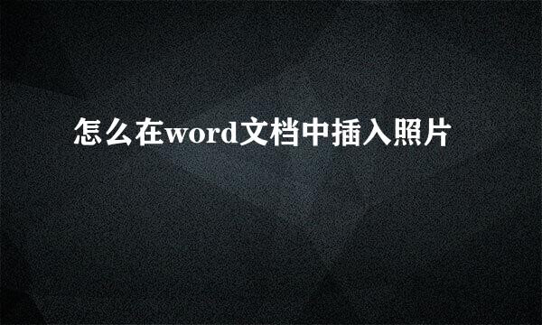 怎么在word文档中插入照片