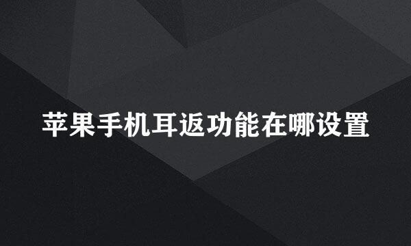 苹果手机耳返功能在哪设置