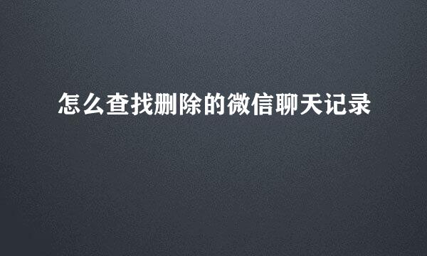怎么查找删除的微信聊天记录
