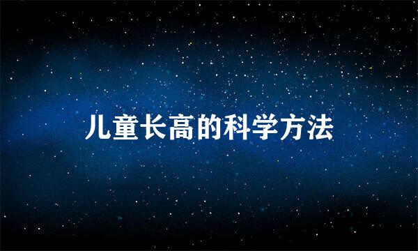 儿童长高的科学方法