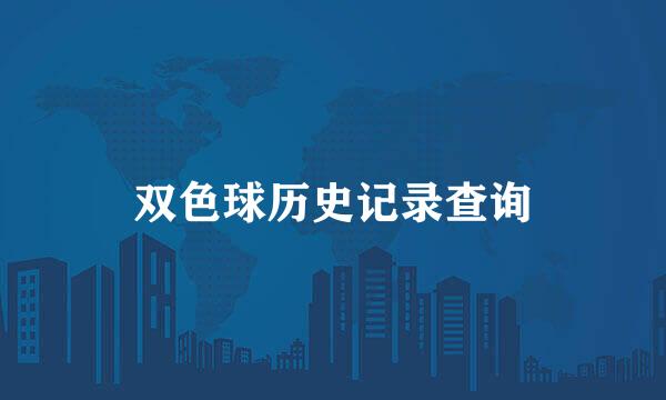 双色球历史记录查询