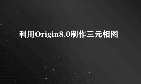 利用Origin8.0制作三元相图