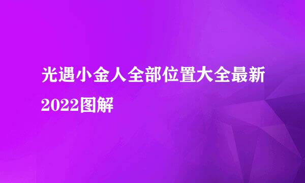 光遇小金人全部位置大全最新2022图解