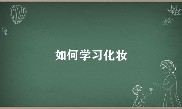 如何学习化妆