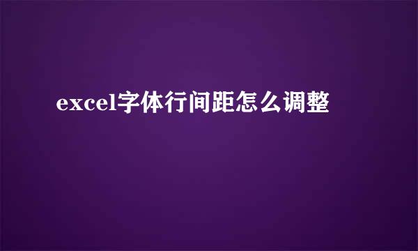 excel字体行间距怎么调整