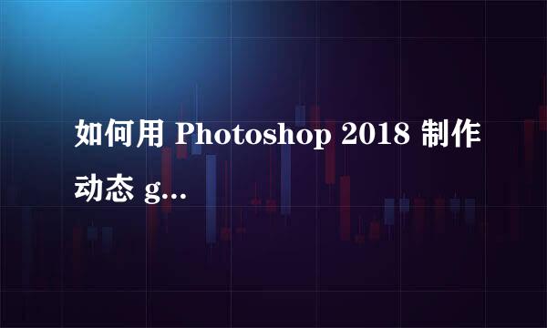 如何用 Photoshop 2018 制作动态 gif 格式图片