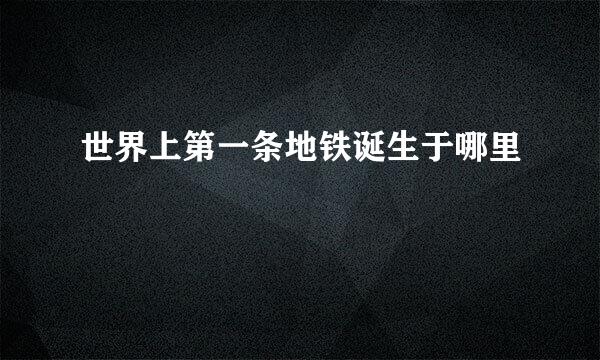 世界上第一条地铁诞生于哪里
