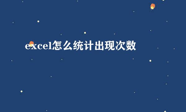 excel怎么统计出现次数