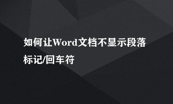 如何让Word文档不显示段落标记/回车符