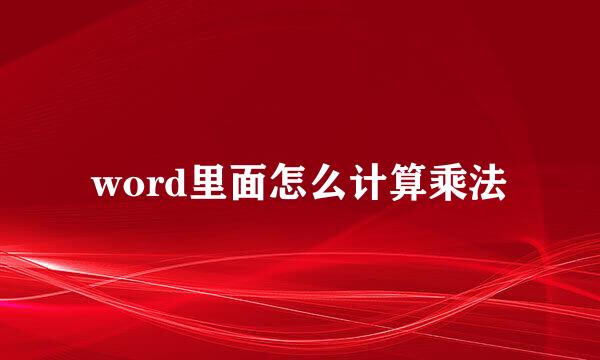 word里面怎么计算乘法