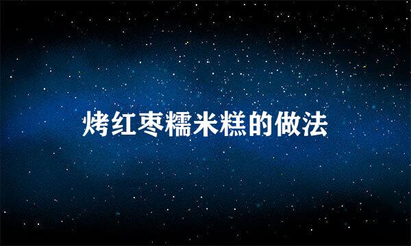 烤红枣糯米糕的做法