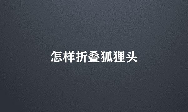 怎样折叠狐狸头