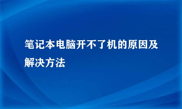 笔记本电脑开不了机的原因及解决方法