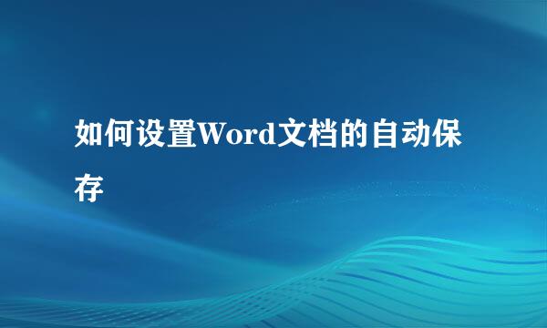 如何设置Word文档的自动保存