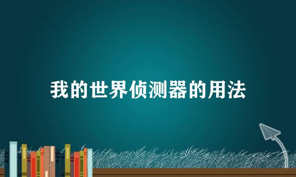 我的世界侦测器的用法