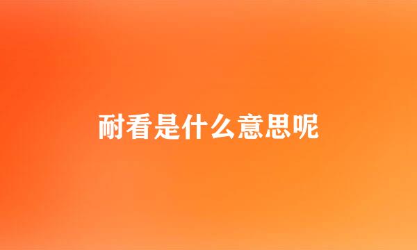 耐看是什么意思呢