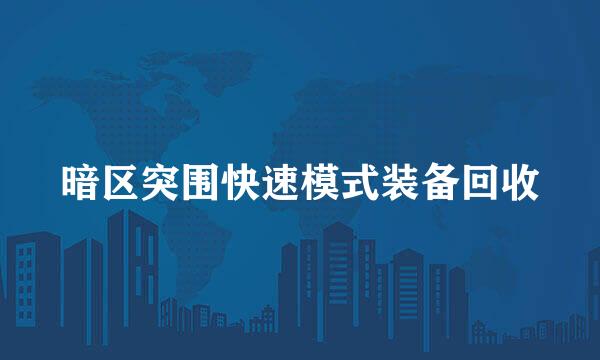 暗区突围快速模式装备回收