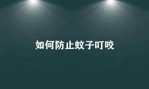 如何防止蚊子叮咬